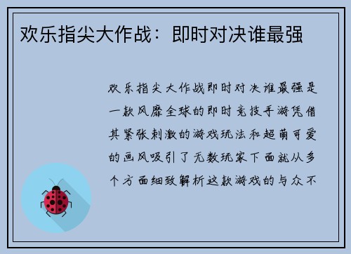 欢乐指尖大作战：即时对决谁最强