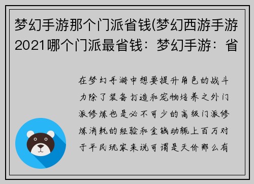 梦幻手游那个门派省钱(梦幻西游手游2021哪个门派最省钱：梦幻手游：省钱秘籍 门派修炼不再剁手)