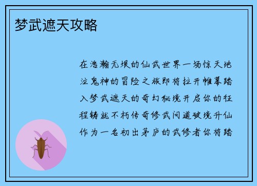 梦武遮天攻略