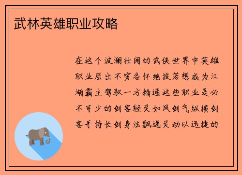 武林英雄职业攻略