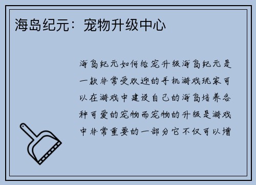 海岛纪元：宠物升级中心