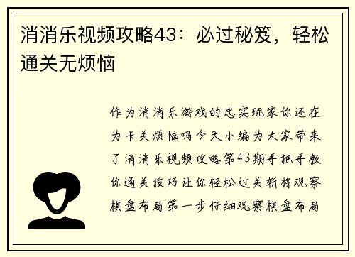 消消乐视频攻略43：必过秘笈，轻松通关无烦恼