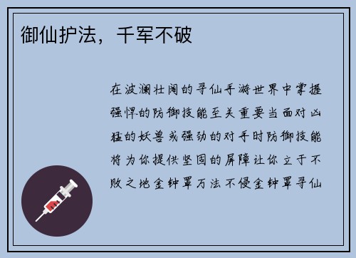 御仙护法，千军不破