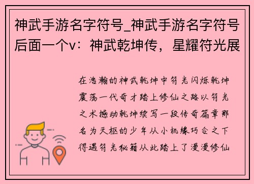 神武手游名字符号_神武手游名字符号后面一个v：神武乾坤传，星耀符光展