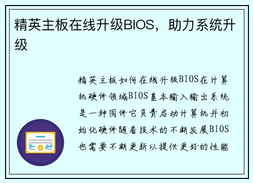 精英主板在线升级BIOS，助力系统升级