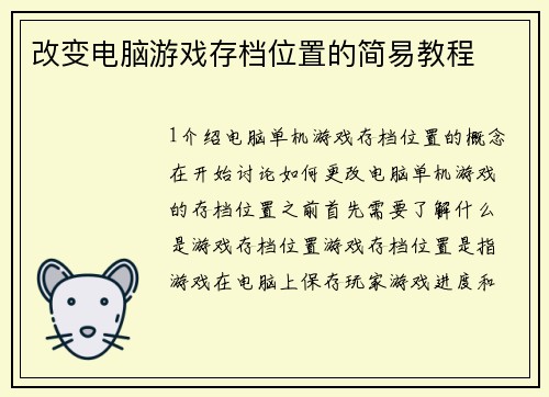 改变电脑游戏存档位置的简易教程