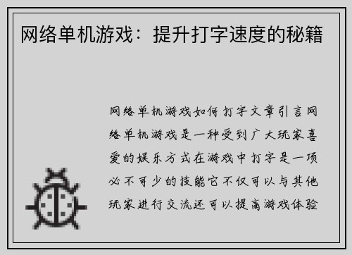 网络单机游戏：提升打字速度的秘籍