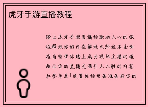 虎牙手游直播教程