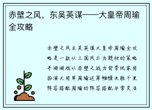 赤壁之风，东吴英谋——大皇帝周瑜全攻略