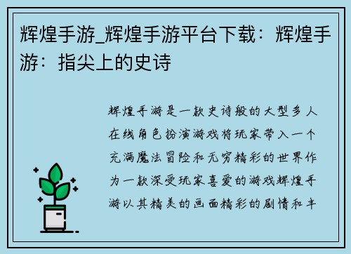 辉煌手游_辉煌手游平台下载：辉煌手游：指尖上的史诗