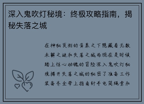 深入鬼吹灯秘境：终极攻略指南，揭秘失落之城