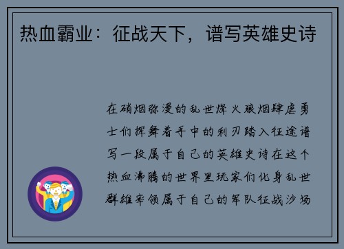 热血霸业：征战天下，谱写英雄史诗