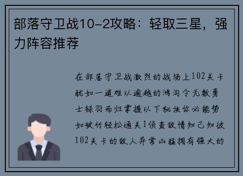 部落守卫战10-2攻略：轻取三星，强力阵容推荐