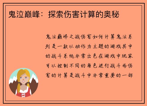 鬼泣巅峰：探索伤害计算的奥秘