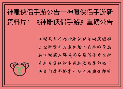 神雕侠侣手游公告—神雕侠侣手游新资料片：《神雕侠侣手游》重磅公告：武林群英齐聚，决战江湖之巅