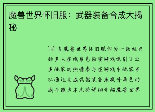 魔兽世界怀旧服：武器装备合成大揭秘