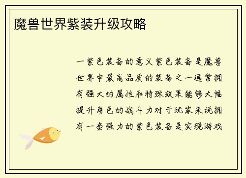 魔兽世界紫装升级攻略