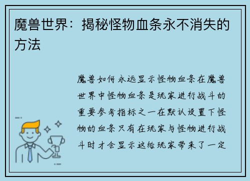 魔兽世界：揭秘怪物血条永不消失的方法