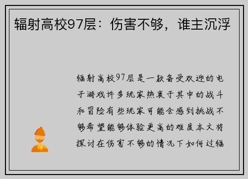 辐射高校97层：伤害不够，谁主沉浮