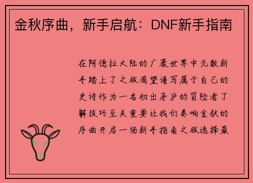 金秋序曲，新手启航：DNF新手指南