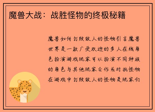 魔兽大战：战胜怪物的终极秘籍