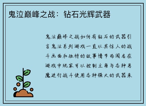 鬼泣巅峰之战：钻石光辉武器