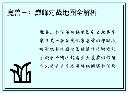 魔兽三：巅峰对战地图全解析