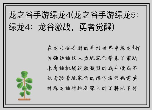 龙之谷手游绿龙4(龙之谷手游绿龙5：绿龙4：龙谷激战，勇者觉醒)