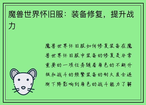 魔兽世界怀旧服：装备修复，提升战力