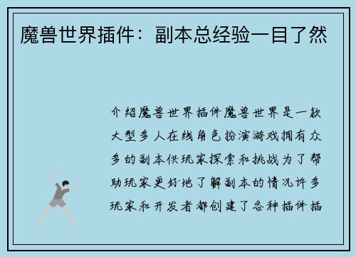 魔兽世界插件：副本总经验一目了然