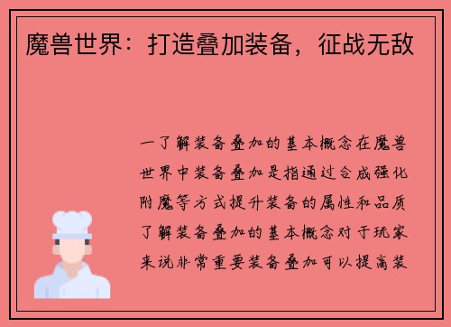 魔兽世界：打造叠加装备，征战无敌