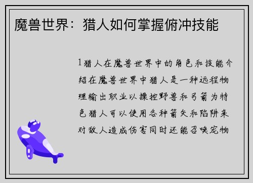 魔兽世界：猎人如何掌握俯冲技能