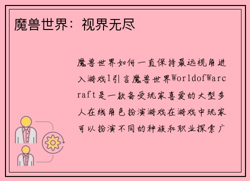 魔兽世界：视界无尽