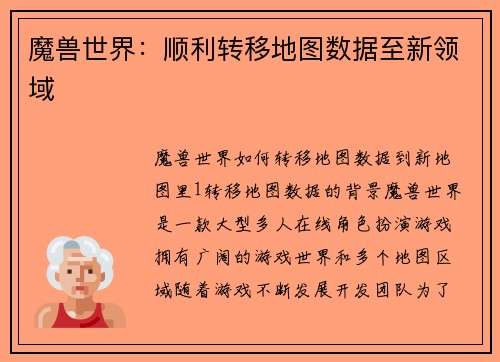 魔兽世界：顺利转移地图数据至新领域