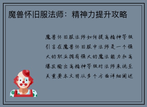 魔兽怀旧服法师：精神力提升攻略