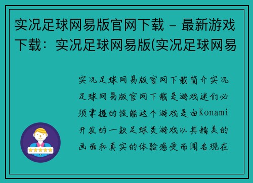 实况足球网易版官网下载 - 最新游戏下载：实况足球网易版(实况足球网易版官网下载 - 最新游戏下载：实况足球网易版官网更新公告)