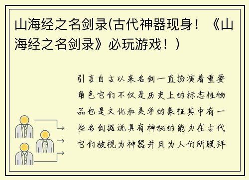 山海经之名剑录(古代神器现身！《山海经之名剑录》必玩游戏！)
