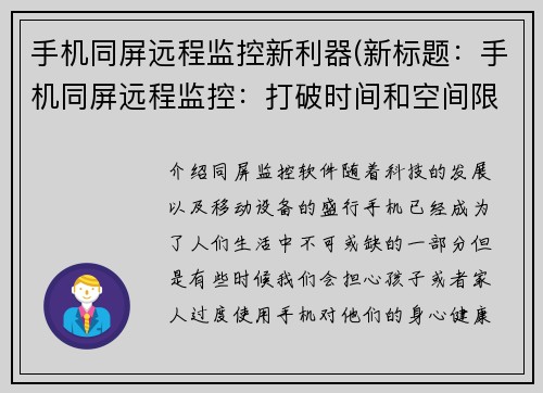 手机同屏远程监控新利器(新标题：手机同屏远程监控：打破时间和空间限制)