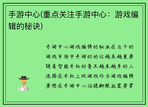 手游中心(重点关注手游中心：游戏编辑的秘诀)