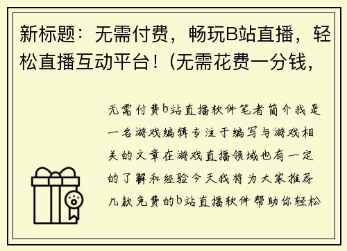 新标题：无需付费，畅玩B站直播，轻松直播互动平台！(无需花费一分钱，畅享B站直播盛宴！轻松互动，乐趣无止境！)