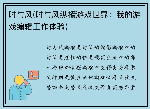 时与风(时与风纵横游戏世界：我的游戏编辑工作体验)